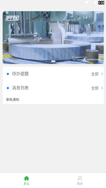 普天OA办公手机版