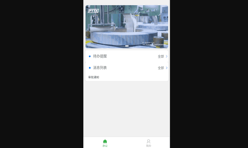 普天OA办公手机版
