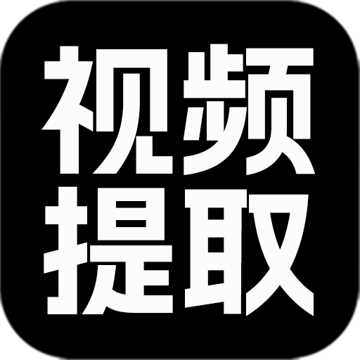 视频提取大师最新版