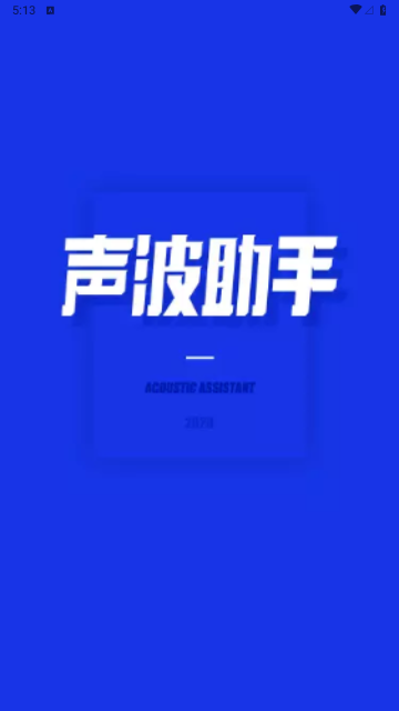 sonic声波助手