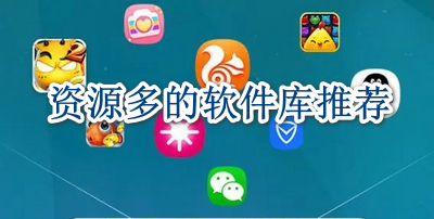资源多的软件库推荐
