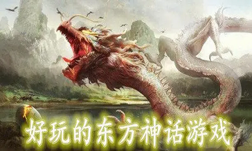 好玩的东方神话游戏