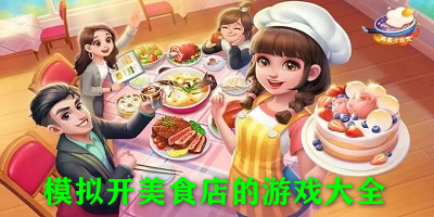 模拟开美食店的游戏大全