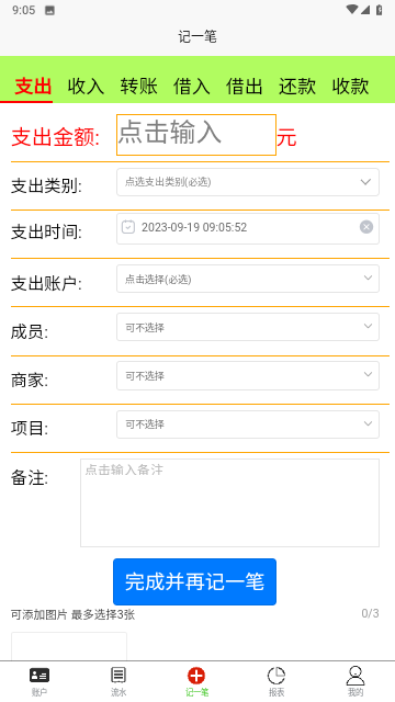 发发记账最新版