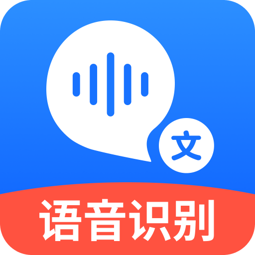 语音转文字大师免费版