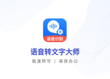 语音转文字大师免费版