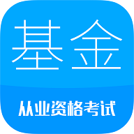 基金从业考试解锁高级版