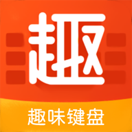趣味键盘手机版