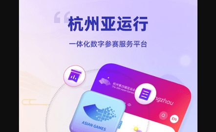 杭州亚运行2023最新版