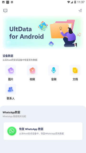 UltData数据恢复免费版