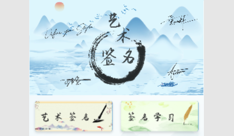 艺术签名生成器免费版
