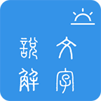 今日说文解字App手机版