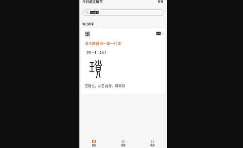 今日说文解字App手机版