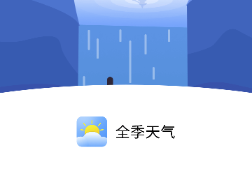 全季天气手机版