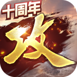 攻城掠地iOS苹果版