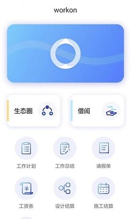 workon办公最新版