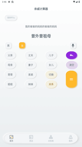 亲戚称呼计算器解锁VIP版