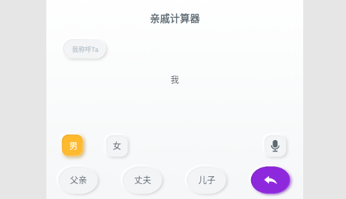 亲戚称呼计算器解锁VIP版