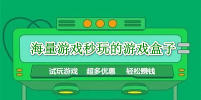 海量游戏秒玩的游戏盒子