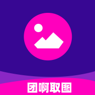 团啊取图App最新版