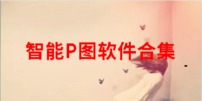智能P图软件合集