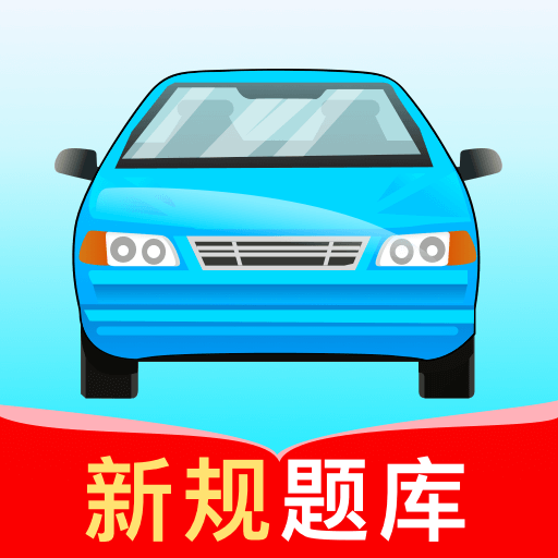 驾考高手App手机版