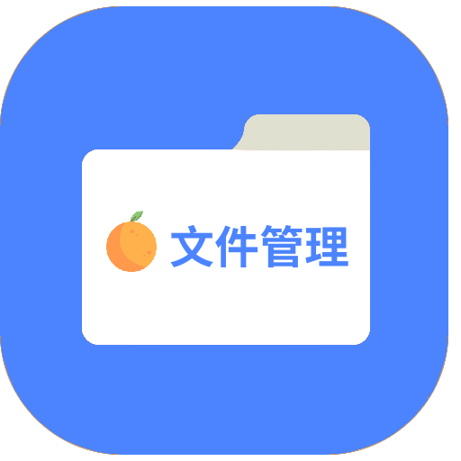 橙子文件管理免费版