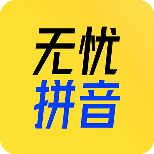 51拼音免费版
