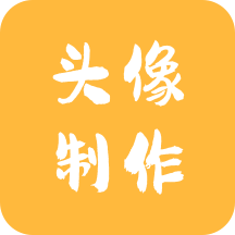 头像制作神器App最新版