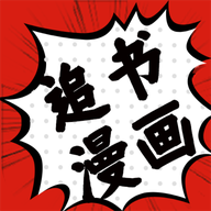 追书大师漫画阅读器无广告版