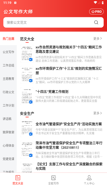 公文写作大师解锁高级版