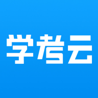 学考云课堂安卓版