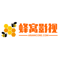 蜂窝影视高清免费版