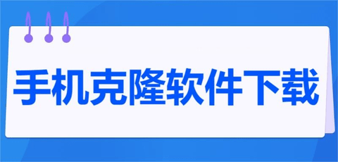 手机克隆软件