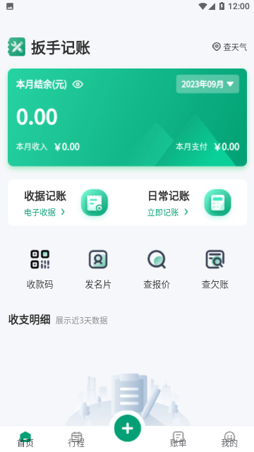 扳手记账