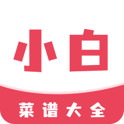 小白菜谱2023最新版