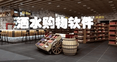 酒水购物软件