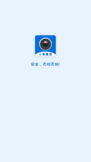 小爱看家App手机版