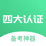 四大认证备考神器最新版