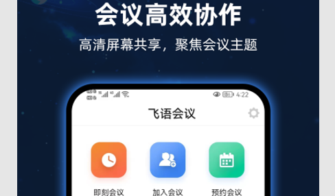 飞语会议免付费版