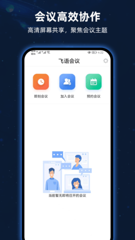 飞语会议免付费版