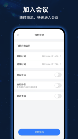 飞语会议免付费版