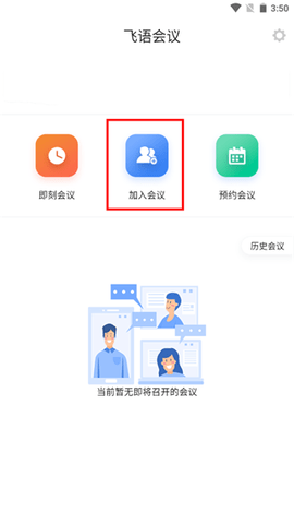 飞语会议免付费版