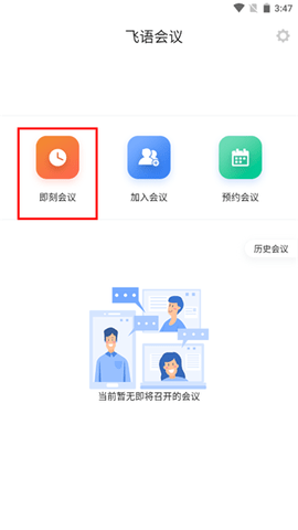 飞语会议免付费版