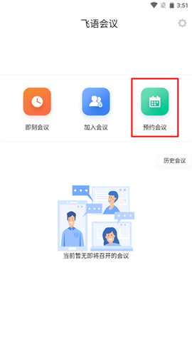 飞语会议免付费版