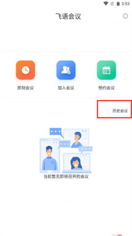 飞语会议免付费版