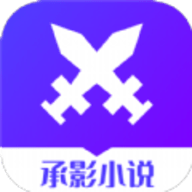 承影小说纯净版
