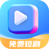 免费短剧去广告版