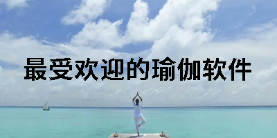 最受欢迎的瑜伽软件