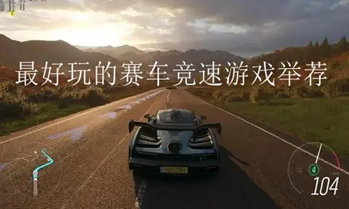 竞技赛车游戏推荐